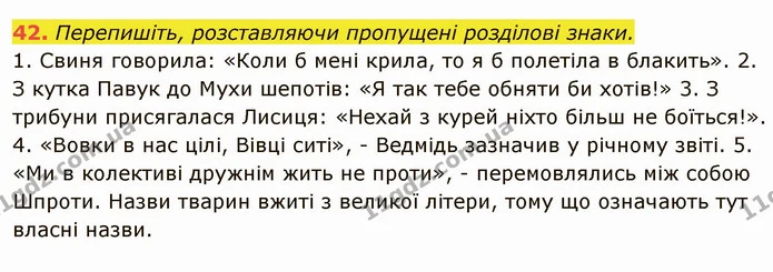 42. Перепишіть, розставляючи пропущені розділові знаки. — ГДЗ Українська мова 6 клас Глазова