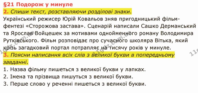 2. Спиши текст, розставляючи розділові знаки. — ГДЗ Українська мова та читання 4 клас Остапенко 1 ч.