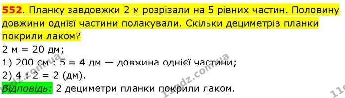 552. Планку завдовжки 2 м розрізали на 5 рівних частин. Половину довжини однієї частини полакували. Скільки дециметрів планки покрили — ГДЗ Математика 3 клас Козак 1-2 ч.