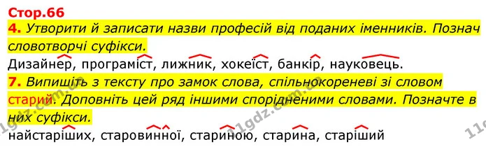 4. Утворити й записати назви професій від поданих іменників. Познач словотворчі суфікси. — ГДЗ Українська мова 3 клас Пономарьова 2020