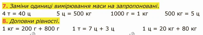 7. Заміни одиниці вимірювання маси на запропоновані. — ГДЗ Математика 3 клас Логачевська 1-2 ч.