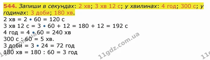 544. Запиши в секундах: 2 хв; 3 хв 12 с; у хвилинах: 4 год; 300 с; у годинах: 3 доби; 180 хв. — ГДЗ Математика 4 клас Лишенко 1-2 ч.