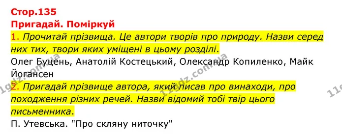 1. Прочитай прізвища. Це автори творів про природу. Назви серед них тих, твори яких уміщені в цьому розділі. — ГДЗ Українська мова 4 клас Ємець