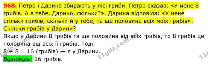 968. Петро і Дарина збирають у лісі гриби. Петро сказав: «У мене 8 грибів. А в тебе, Дарино, скільки?». Дарина відповіла: «У мене — ГДЗ Математика 5 клас Кравчук