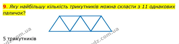 9. Яку найбільшу кількість трикутників можна скласти з 11 однакових паличок? — ГДЗ Математика 3 клас Скворцова 1-2 ч.