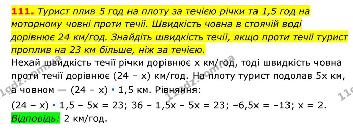 111. Турист плив 5 год на плоту за течією річки та 1,5 год на — ГДЗ Алгебра 7 клас Мерзляк, Полонський 2015