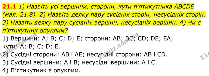 21.1 1) Назвіть усі вершини, сторони, кути п’ятикутника ABCDE (мал. 21.8). 2) Назвіть деяку пару сусідніх сторін, несусідніх сторін. 3) — ГДЗ Геометрія 8 клас Істер