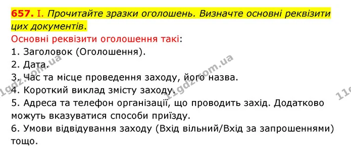657. І. Прочитайте зразки оголошень. Визначте основні реквізити цих документів. — ГДЗ Українська мова 6 клас Заболотний 2023
