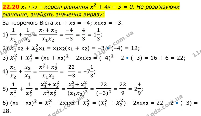 22.20 x1 і x2 – корені рівняння x2 + 4х – 3 = 0. Не розв’язуючи — ГДЗ Алгебра 8 клас Істер