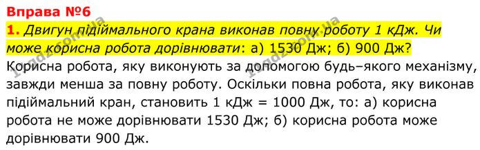 1. Двигун підіймального крана виконав повну роботу 1 кДж. Чи може корисна робота дорівнювати: а) 1530 Дж; б) 900 Дж? — ГДЗ Фізика 8 клас Бар'яхтар