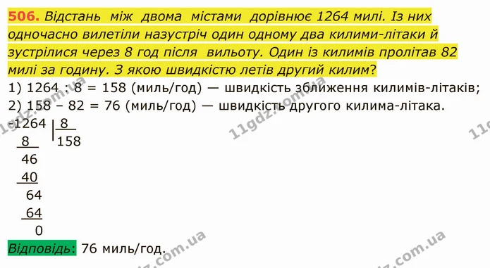 506. Відстань між двома містами дорівнює 1264 милі. Із них одночасно вилетіли назустріч один одному два килими-літаки й зустрілися — ГДЗ Математика 5 клас Мерзляк