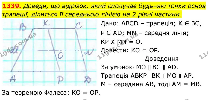 1339. Доведи, що відрізок, який сполучає будь–які точки основ — ГДЗ Геометрія 8 клас Бевз