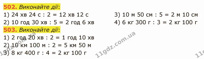 502. Виконайте дії: — ГДЗ Математика 5 клас Тарасенкова 2022