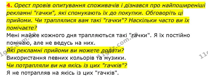 4. Орест провів опитування споживачів і дізнався про найпоширеніші рекламні "гачки", які спонукають їх до покупки. Обговоріть ці — ГДЗ Здоров’я, безпека 6 клас Шиян