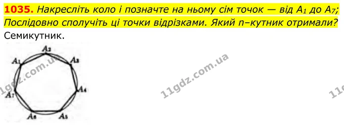 1035. Накресліть коло і позначте на ньому сім точок — від А1 до A7; — ГДЗ Геометрія 8 клас Бурда