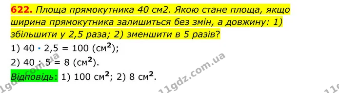 622. Площа прямокутника 40 см2. Якою стане площа, якщо ширина прямокутника залишиться без змін, а довжину: 1) збільшити у 2,5 раза; 2) — ГДЗ Математика 6 клас Істер 2023 1-2 ч.