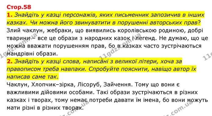 1. Знайдіть у казці персонажів, яких письменник запозичив в інших казках. Чи можна його звинуватити в порушенні авторських прав? — ГДЗ Зарубіжна література 5 клас Ковбасенко 2022
