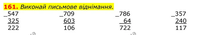 161. Виконай письмове віднімання. — ГДЗ Математика 3 клас Листопад 1-2 ч.