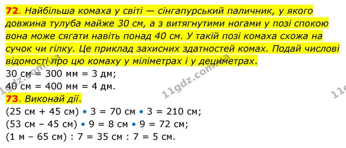 72. Найбільша комаха у світі — сінгапурський паличник, у якого довжина тулуба майже 30 см, а з витягнутими ногами у позі спокою вона — ГДЗ Математика 3 клас Бевз 2 частина