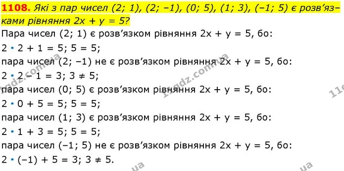 1108. Які з пар чисел (2; 1), (2; –1), (0; 5), (1; 3), (–1; 5) є розв’язками рівняння 2х + у = 5? — ГДЗ Алгебра 7 клас Істер 2024