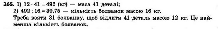 265. Маса чавунної болванки 16 кг. Яка найменша кількість болванок потрібна, щоб відлити 41 деталь масою 12 кг кожна? — ГДЗ Алгебра 8 клас Мерзляк, Полонський 2021
