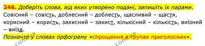246. Доберіть слова, від яких утворено подані, запишіть їх парами. — ГДЗ Українська мова 5 клас Глазова 2022