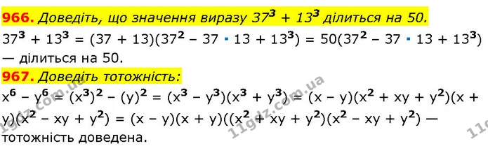 966. Доведіть, що значення виразу З73 + 133 ділиться на 50. — ГДЗ Алгебра 7 клас Істер 2024