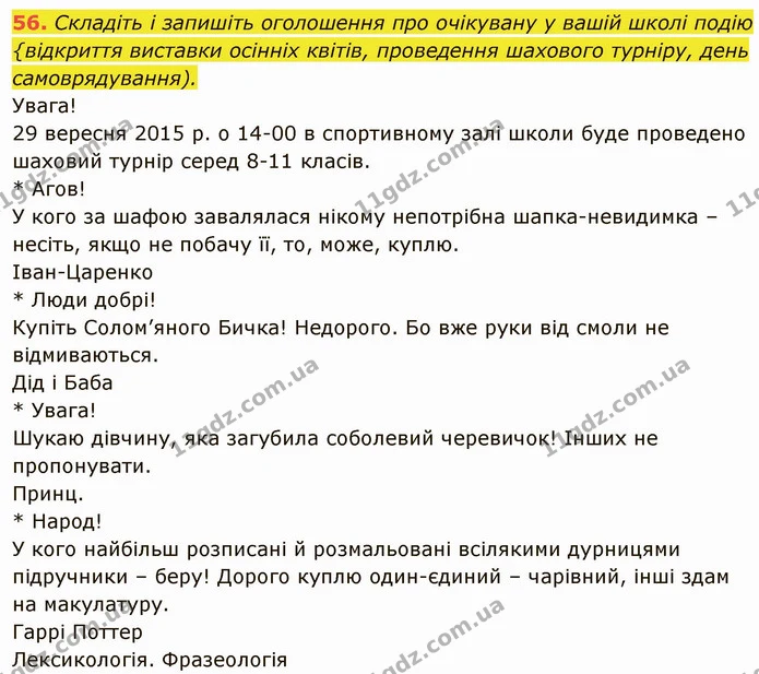 56. Складіть і запишіть оголошення про очікувану у вашій школі подію — ГДЗ Українська мова 6 клас Глазова