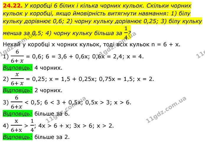 24.22. У коробці 6 білих і кілька чорних кульок. Скільки чорних — ГДЗ Алгебра 9 клас Істер