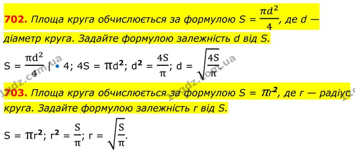 702. Площа круга обчислюється за формулою S = πd24, де d — діаметр круга. Задайте формулою залежність d від S. — ГДЗ Алгебра 8 клас Тарасенкова