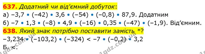 637. Додатний чи від'ємний добуток: — ГДЗ Математика 6 клас Бевз 1-2 ч.