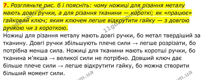 7. Розгляньте рис. б і поясніть: чому ножиці для різання металу мають довгі ручки, а для різання тканини — короткі; як «працює»… — ГДЗ Фізика 8 клас Бар'яхтар