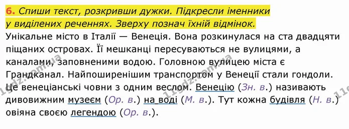 6. Спиши текст, розкривши дужки. Підкресли іменники у виділених реченнях. Зверху познач їхній відмінок. Унікальне місто в Італії — — ГДЗ Українська мова та читання 4 клас Пономарьова