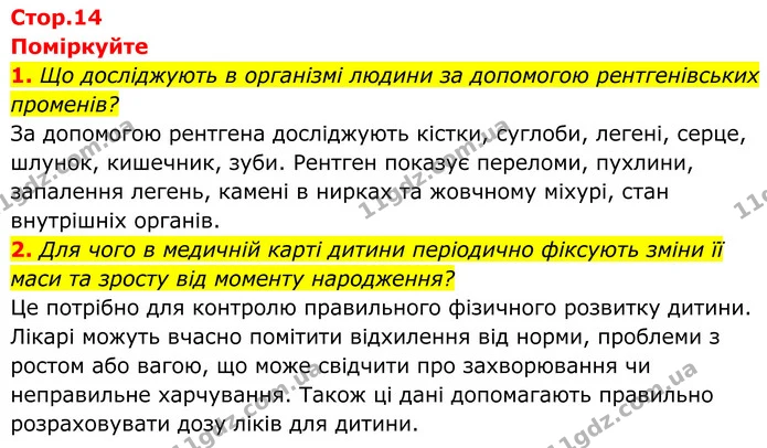 1. Що досліджують в організмі людини за допомогою рентгенівських променів? — ГДЗ Біологія 8 клас Балан