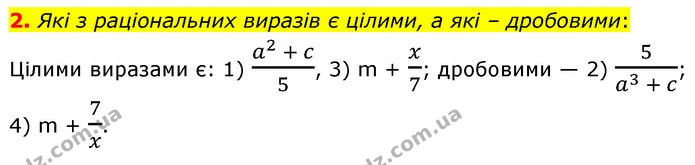 2. Які з раціональних виразів є цілими, а які – дробовими: — ГДЗ Алгебра 7 клас Істер 2020