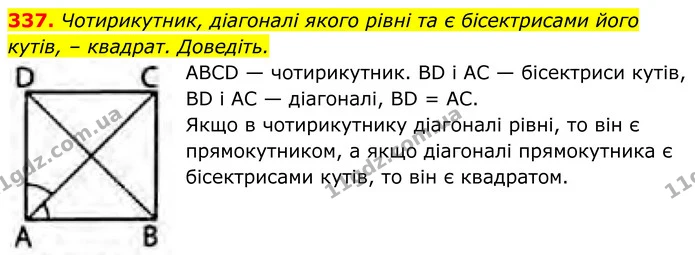 337. Чотирикутник, діагоналі якого рівні та є бісектрисами його кутів, – квадрат. Доведіть. — ГДЗ Геометрія 8 клас Бурда
