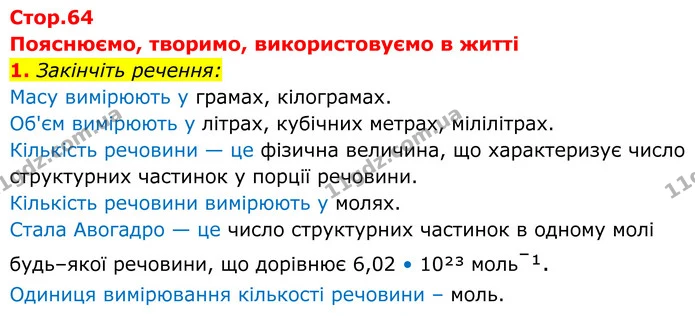 1. Закінчіть речення: — ГДЗ Хімія 8 клас Мідак