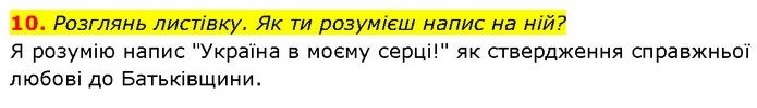 10. Розглянь листівку. Як ти розумієш напис на ній? — ГДЗ Етика 6 клас Давидюк