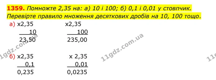 1359. Помножте 2,35 на: а) 10 і 100; б) 0,1 і 0,01 у стовпчик. Перевірте правило множення десяткових дробів на 10, 100 тощо. — ГДЗ Математика 5 клас Бевз