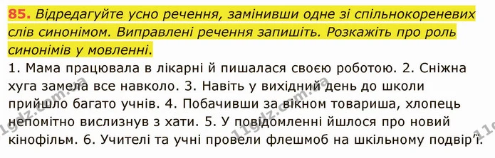 85. Відредагуйте усно речення, замінивши одне зі спільнокореневих — ГДЗ Українська мова 5 клас Заболотний 2022