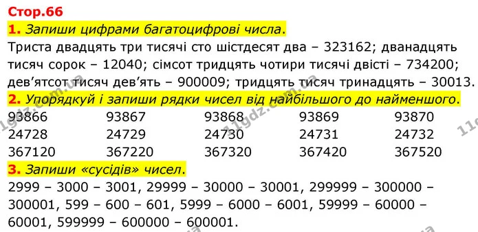 1. Запиши цифрами багатоцифрові числа. — ГДЗ Математика 4 клас Логачевська 1 та 2 частини