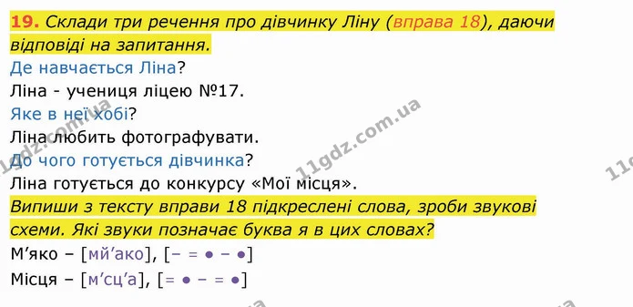 19. Склади три речення про дівчинку Ліну (вправа 18), даючи — ГДЗ Українська мова та читання 4 клас Захарійчук