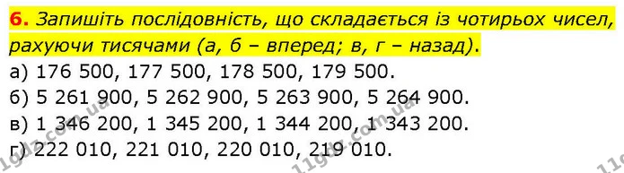 6. Запишіть послідовність, що складається із чотирьох чисел, рахуючи тисячами (а, б – вперед; в, г – назад). — ГДЗ Математика 6 клас Біос 1-2 ч.