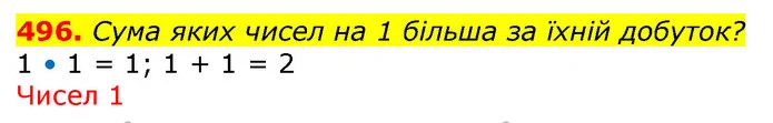 496. Сума яких чисел на 1 більша за їхній добуток? — ГДЗ Математика 3 клас Лишенко (1, 2 частина)