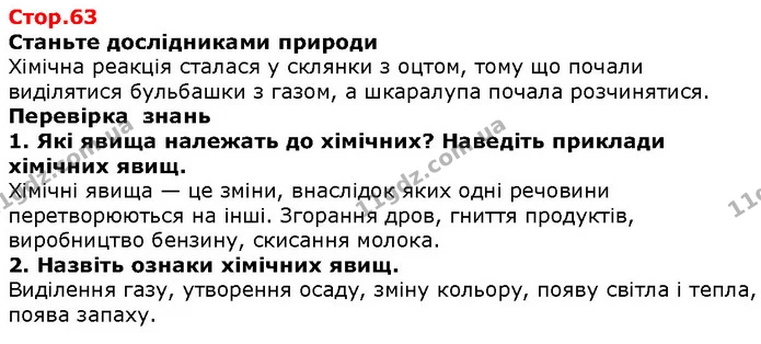 Стор. 63 — 1-2 — ГДЗ Природознавство 5 клас Ярошенко — ГДЗ Природознавство 5 клас Ярошенко