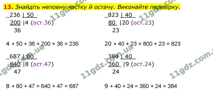 13. Знайдіть неповну частку й остачу. Виконайте перевірку. — ГДЗ Математика 4 клас Логачевська 1-2 ч. 2021