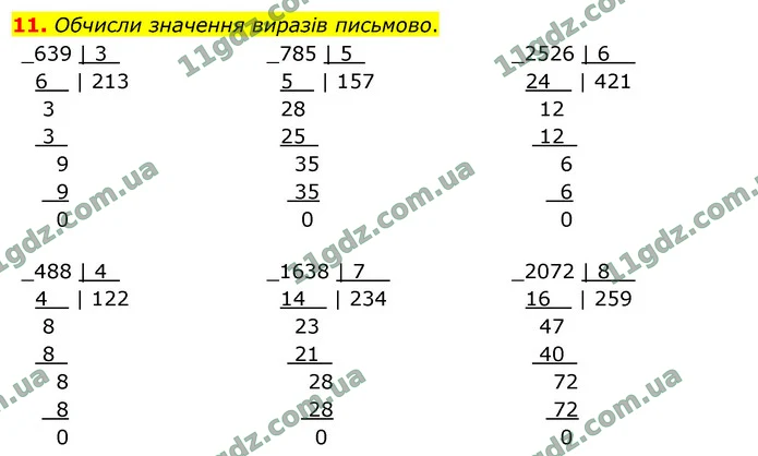 11. Обчисли значення виразів письмово. — ГДЗ Математика 4 клас Логачевська 1-2 ч. 2021
