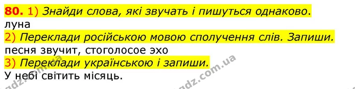 80. 1) Знайди слова, які звучать і пишуться однаково. — ГДЗ Українська мова та читання 3 клас Коваленко (1 частина)