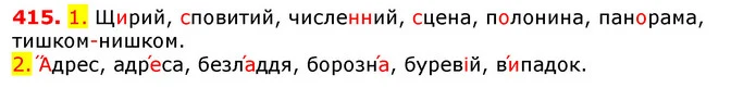 415. 1. Щирий, сповитий, численний, сцена, полонина, панорама, тишком-нишком. — ГДЗ Українська мова 5 клас Єрмоленко 2018