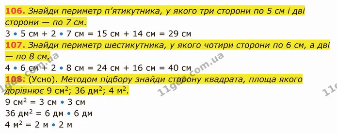 106. Знайди периметр п’ятикутника, у якого три сторони по 5 см і дві сторони — по 7 см. — ГДЗ Математика 5 клас Істер 2022